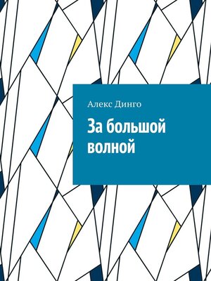 cover image of За большой волной